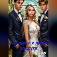 Два друга и друга подруга