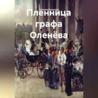 Пленница графа Оленёва