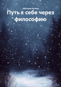 Путь к себе через философию