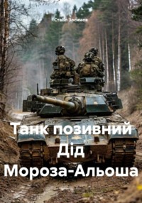 Танк позивний Дід Мороза-Альоша