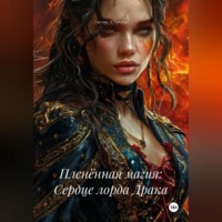 Пленённая магия: Сердце лорда Драка