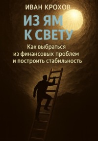 Из ям к свету: как выбраться из финансовых проблем и построить стабильность