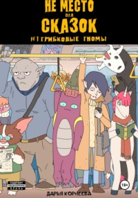 Не Место для Сказок №1. Грибковые гномы
