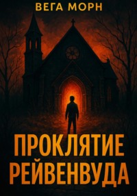 Проклятие Рейвенвуда