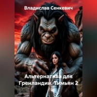 Альтернатива для Гренландии. Тимьян 2