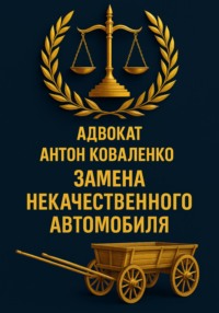 Замена некачественного автомобиля