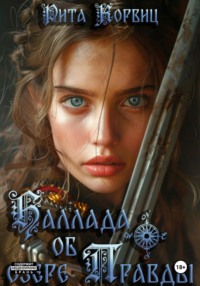 Баллада об озере Правды