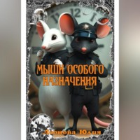 Мыши Особого Назначения