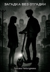 Загадка без разгадки