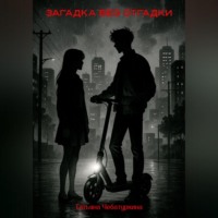 Загадка без разгадки.