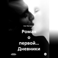 Роман о первой… Дневники