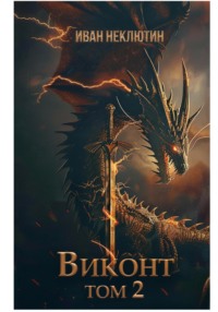 Виконт. Том 2