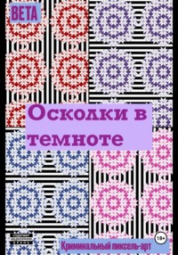 Осколки в темноте