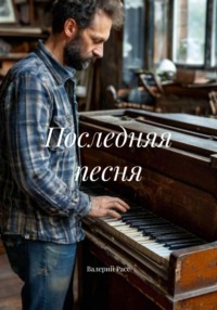 Последняя песня