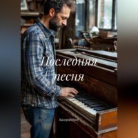 Последняя песня