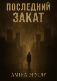 Последний закат