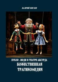 Кукло-люди в театре абсурда. Божественная трагикомедия