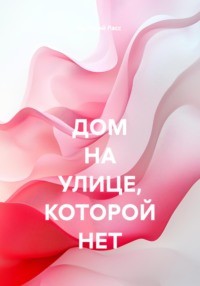 ДОМ НА УЛИЦЕ, КОТОРОЙ НЕТ