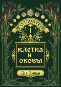 Соллунтер: клетка и оковы