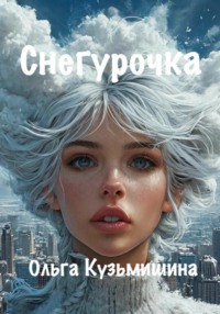 Снегурочка