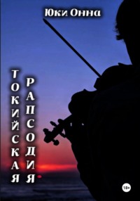 Токийская рапсодия