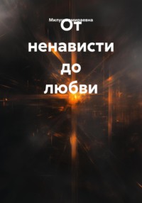 От ненависти до любви