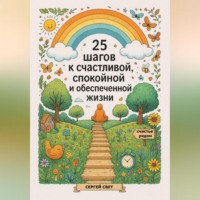 25 шагов к счастливой, спокойной и обеспеченной жизни