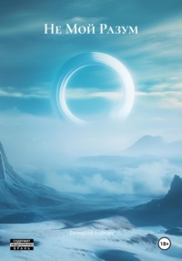 Не Мой Разум