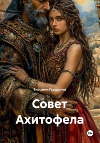 Совет Ахитофела