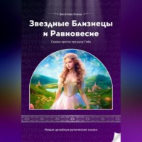 Принцесса Роза и Заветное Счастье