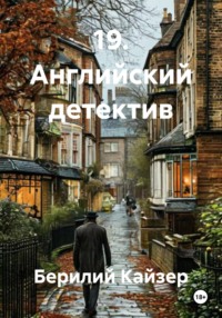 19. Английский детектив