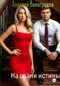 На грани истины