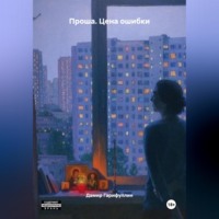 Проша. Цена ошибки