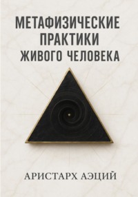 Метафизические практики Живого Человека