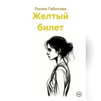 Желтый билет