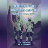 Звездные инженеры – 2. Новая планета
