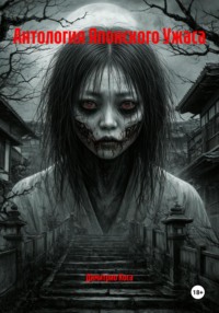 Антология Японского Ужаса