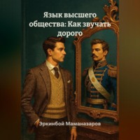 Язык высшего общества: Как звучать дорого