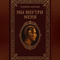 Мы внутри меня