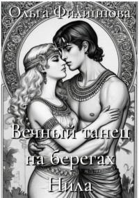 Вечный танец на берегах Нила