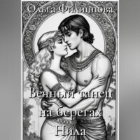 Вечный танец на берегах Нила