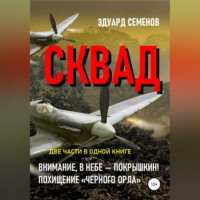 СКВАД