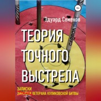 Теория точного выстрела… или Записки ветерана Куликовской битвы