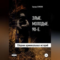 Злые. Молодые. 90-е