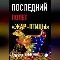 Последний полет «Жар-птицы»
