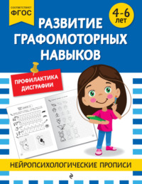 Развитие графомоторных навыков. Для детей 4-6 лет
