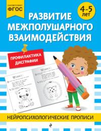 Развитие межполушарного взаимодействия. Для детей 4-5 лет