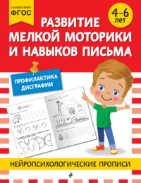 Развитие мелкой моторики и навыков письма. Для детей 4-6 лет