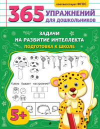 Задачи на развитие интеллекта. Подготовка к школе