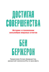 Достигая совершенства. Истории о становлении сильнейших мировых атлетов